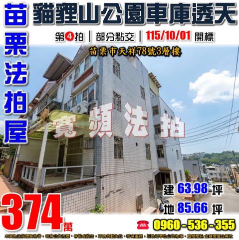 苗栗法拍屋天祥78號3層樓