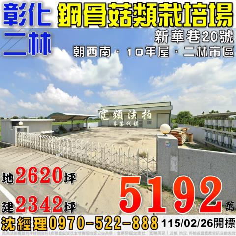彰化二林法拍屋新華巷20號合法農業設施鋼骨廠房近二林市區