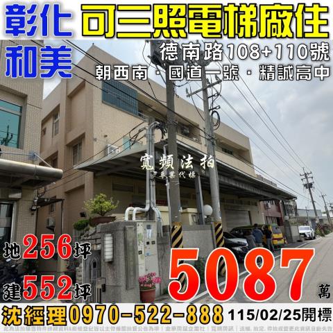 彰化和美德南路108號110號可三照電梯廠住法拍屋近國道一號