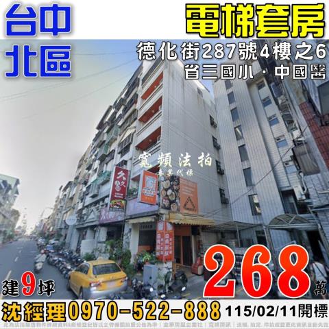台中北區法拍屋德化街287號4樓之6電梯套房近中國醫省三國小