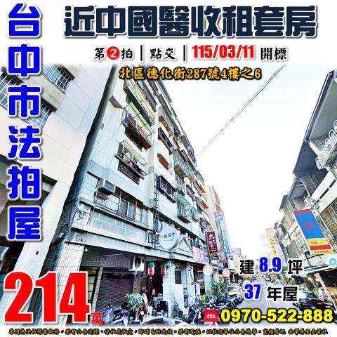 台中北區法拍屋德化街287號4樓之6電梯套房近中國醫省三國小