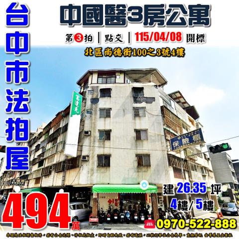 台中北區法拍屋尚德街100之3號三房公寓近中國醫學士路商圈