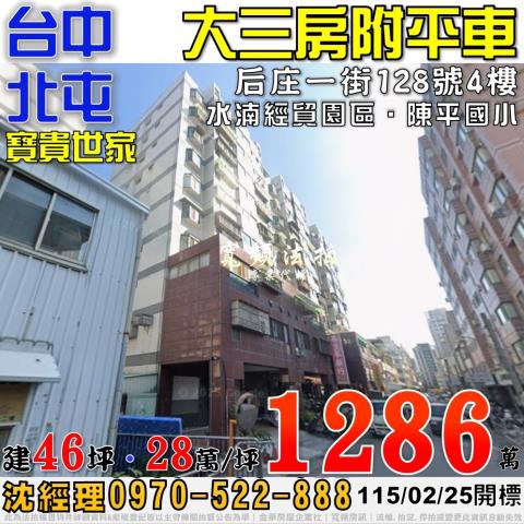 北屯法拍屋后庄一街128號4樓寶貴世家3房平車近水湳經貿園區