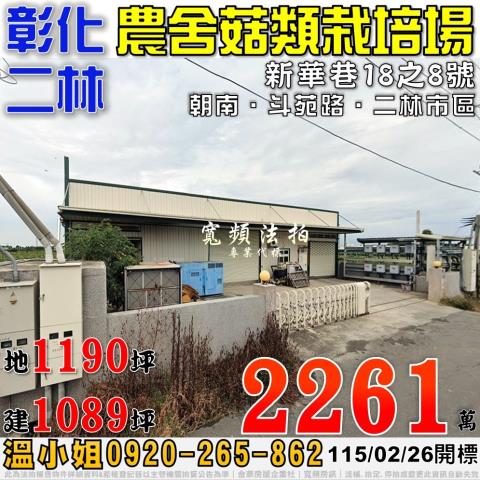 彰化二林新華巷18之8號鋼骨農舍廠房法拍屋近二林市區