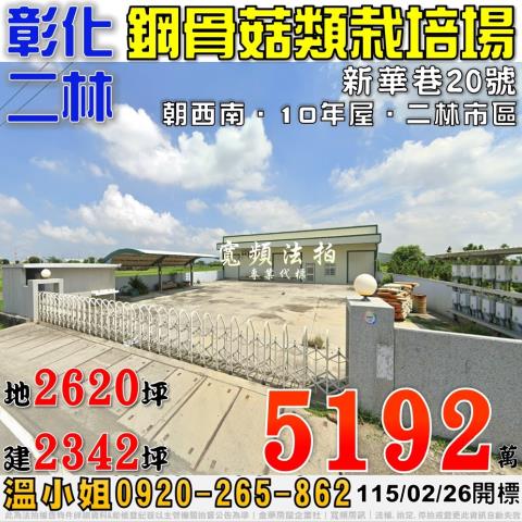 彰化二林法拍屋新華巷20號合法農業設施鋼骨廠房近二林市區