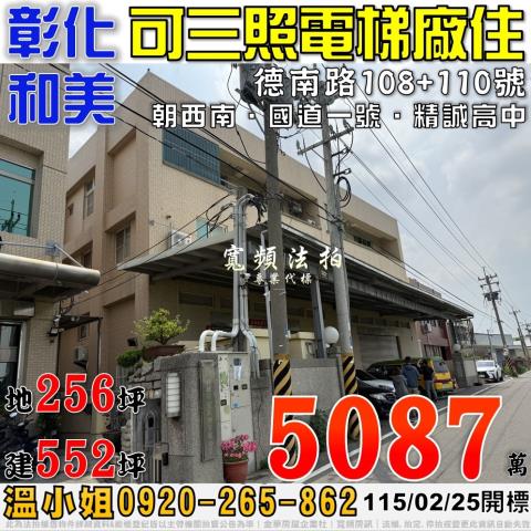 彰化和美德南路108號110號可三照電梯廠住法拍屋近國道一號