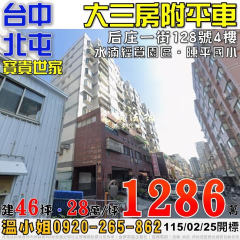 北屯法拍屋后庄一街128號4樓寶貴世家3房平車近水湳經貿園區