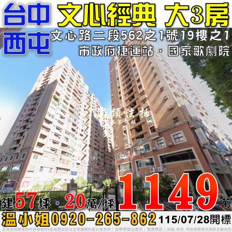西屯法拍屋文心路二段562之1號19樓之1文心經典大三房