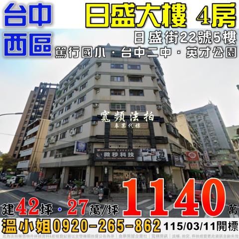 台中西區日盛街22號5樓日盛大樓電梯4房法拍屋近台中二中
