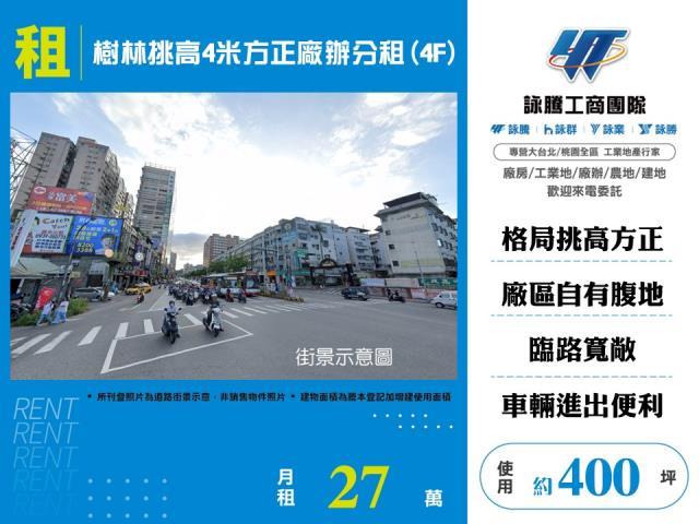 樹林挑高4米方正廠辦分租4F