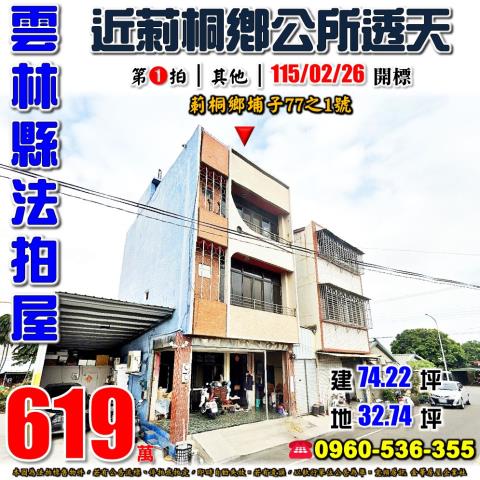 雲林縣莿桐鄉埔子77之1號法拍屋近莿桐鄉公所透天