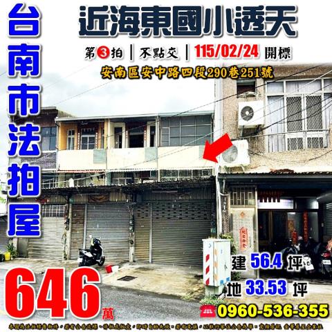 台南市安南區安中路四段290巷251號法拍屋近本淵寮市場透天