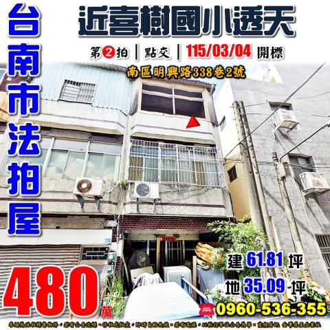 台南市南區明興路338巷2號法拍屋近喜樹國小透天