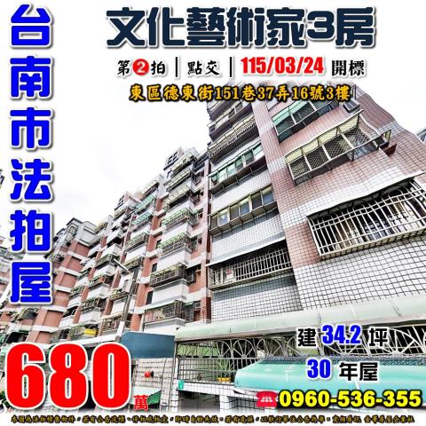 台南市東區德東街151巷37弄16號3樓法拍屋文化藝術家三房