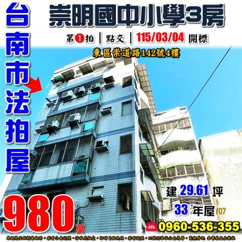 台南市東區崇道路142號4樓法拍屋崇明國中小學電梯三房