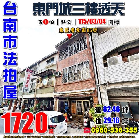 台南市東區慶東街65號法拍屋台南東門城三樓透天