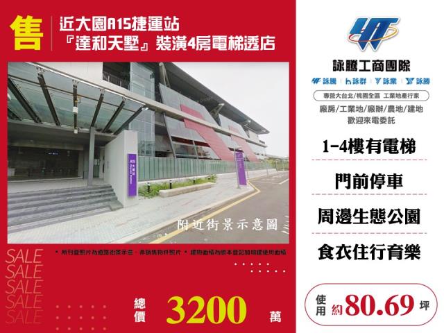 近大園A15捷運站達和天墅裝潢4房電梯透店