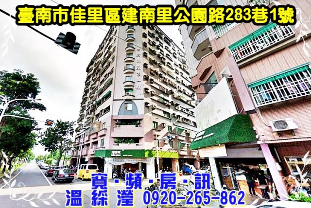 台南市佳里區建南里12鄰公園路283巷1號法拍屋忠財大廈樓店