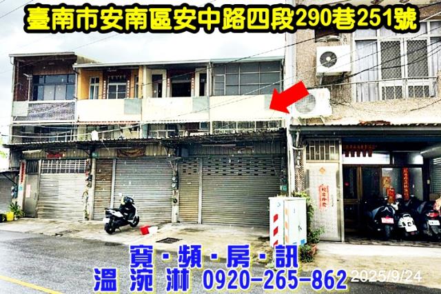 台南市安南區安中路四段290巷251號法拍屋近本淵寮市場透天