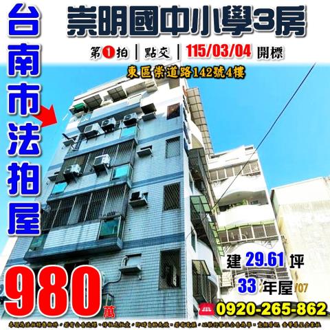 台南市東區崇道路142號4樓法拍屋崇明國中小學電梯三房