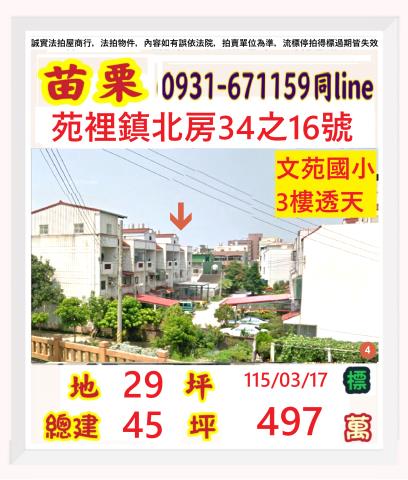 苗栗縣苑裡鎮北房34之16號