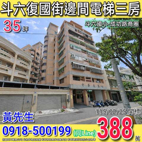 斗六復國街中華大第邊間電梯三房近斗六國小