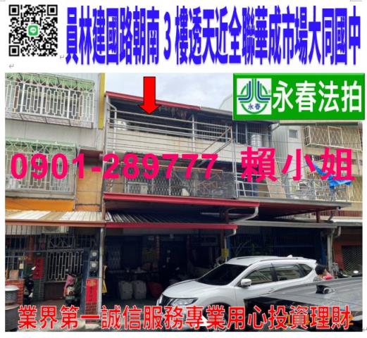 員林市建國路98巷27號法拍朝南3樓透天近全聯浮圳店大同國中