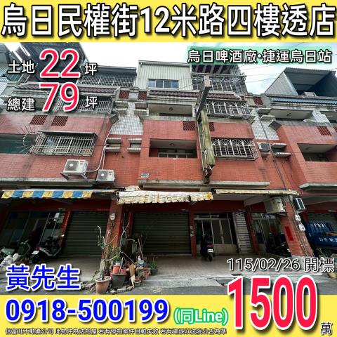 烏日民權街12米路四樓透店捷運烏日站