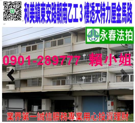 和美鎮東安路14巷8號法拍朝南4樓乙工透天近特力屋彰美路
