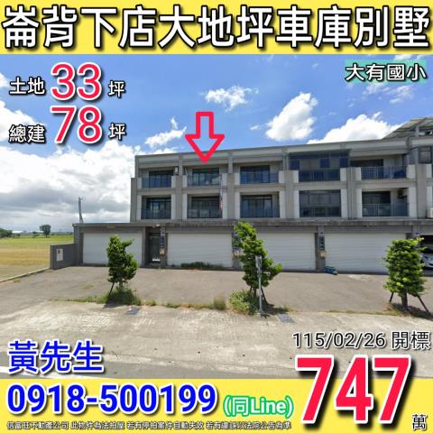 崙背下店大地坪車庫別墅五年新屋大有國小