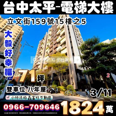 台中市太平區立文街159號15樓之5大毅好幸福小林法拍屋代標