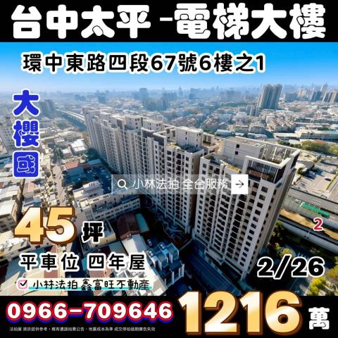 台中市太平區環中東路四段67號6樓之1大櫻國小林法拍屋代標