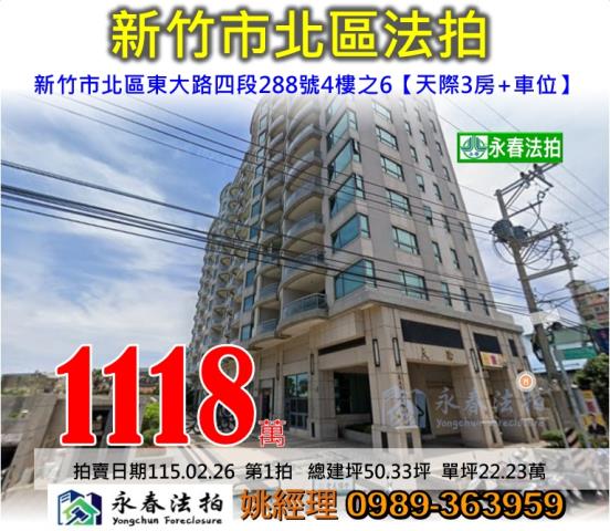 新竹市北區東大路四段288號4樓之6天際大樓法拍