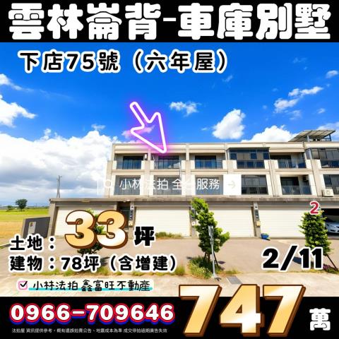 雲林縣崙背鄉下店75號法拍相關皆可詢問小林法拍代標