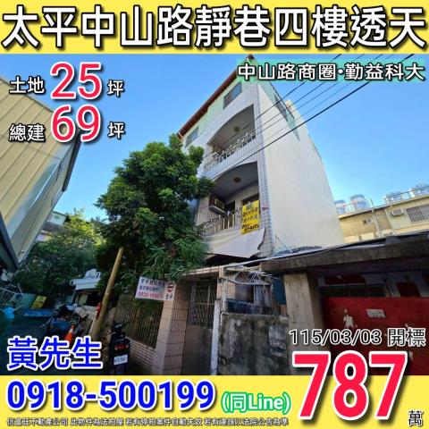 太平中山路靜巷大地坪四樓透天勤益科技大學