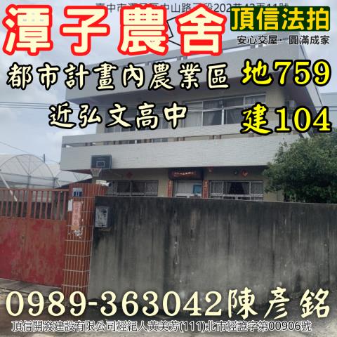 法拍6546萬台中潭子法拍屋都計內農舍弘文高中旁近潭