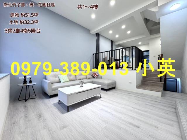 新化統一花園整新三房中庭透天