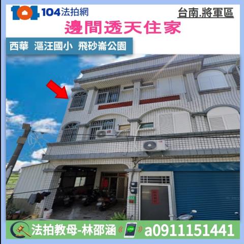 台南市將軍區西華