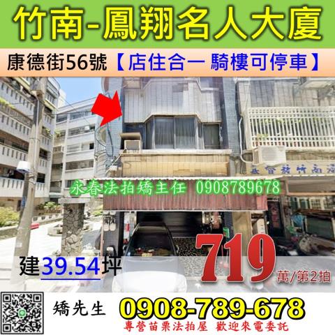苗栗法拍屋苗栗縣竹南鎮康德街56號樓店法拍