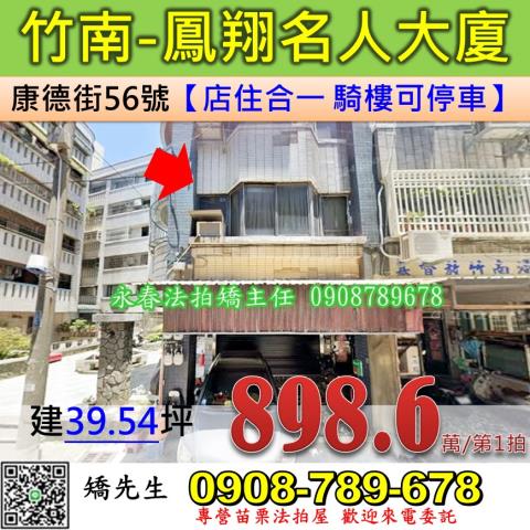 苗栗法拍屋苗栗縣竹南鎮康德街56號樓店法拍