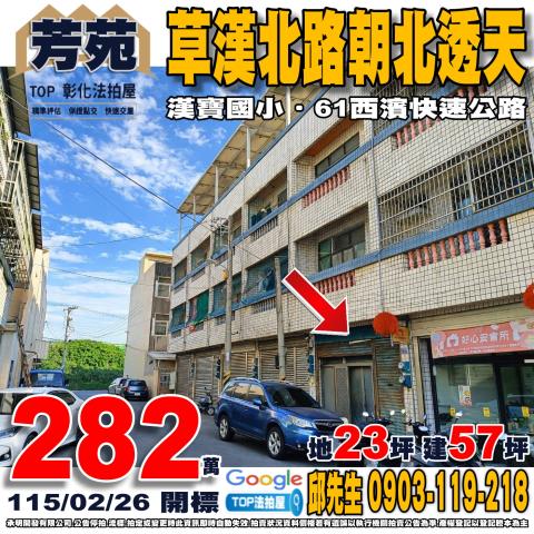 彰化縣芳苑鄉草漢北路183巷9號草漢北路朝北透天漢寶國小