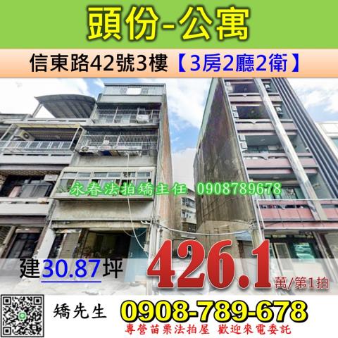 苗栗法拍屋苗栗縣頭份市信東路42號3樓公寓法拍