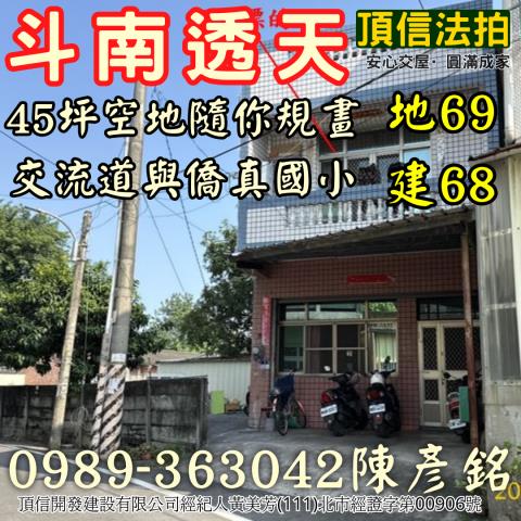 法拍斗南僑真國小透天45坪大空地近交流道停