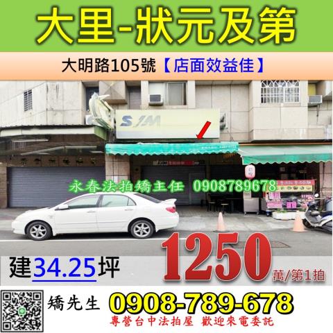 台中法拍屋台中市大里區大明路105號樓店法拍