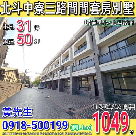 北斗中寮三路上宇臻品間間套房四樓別墅螺陽國小