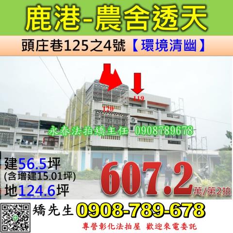 彰化法拍屋彰化縣鹿港鎮頭庄巷125之4號透天法拍