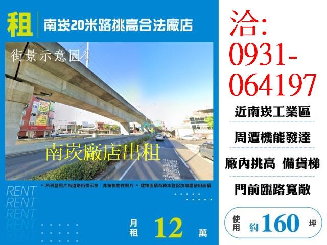 租桃園廠房南崁20米路挑高合法廠店出租