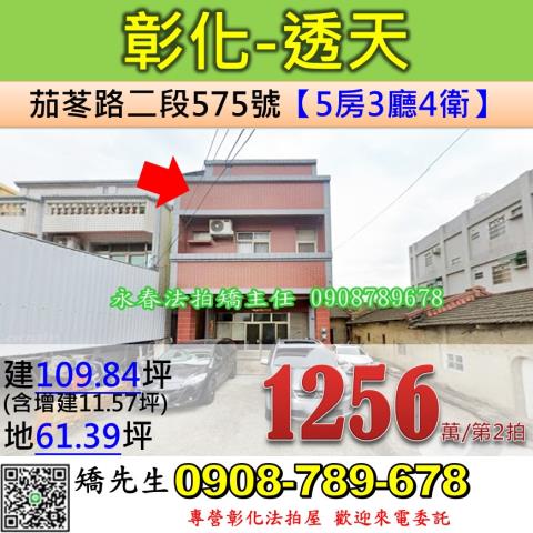 彰化法拍屋彰化縣彰化市茄苳路二段575號透天法拍