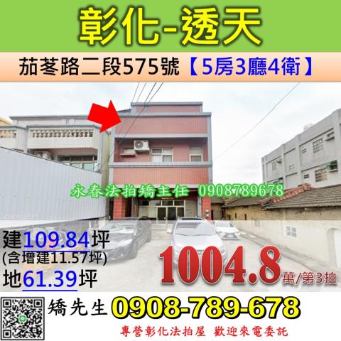 彰化法拍屋彰化縣彰化市茄苳路二段575號透天法拍