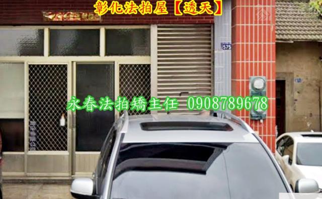 彰化市法拍透天-5